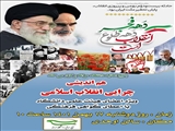 فراخوان هم اندیشی چرایی انقلاب اسلامی